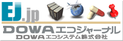 DOWAエコジャーナル