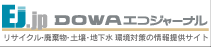DOWAエコジャーナル