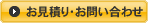 お見積り・お問い合わせ
