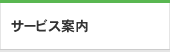 サービス案内