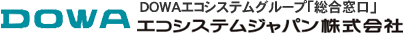 エコシステムジャパン株式会社 | DOWAのリサイクル・廃棄物処理・土壌浄化の総合窓口