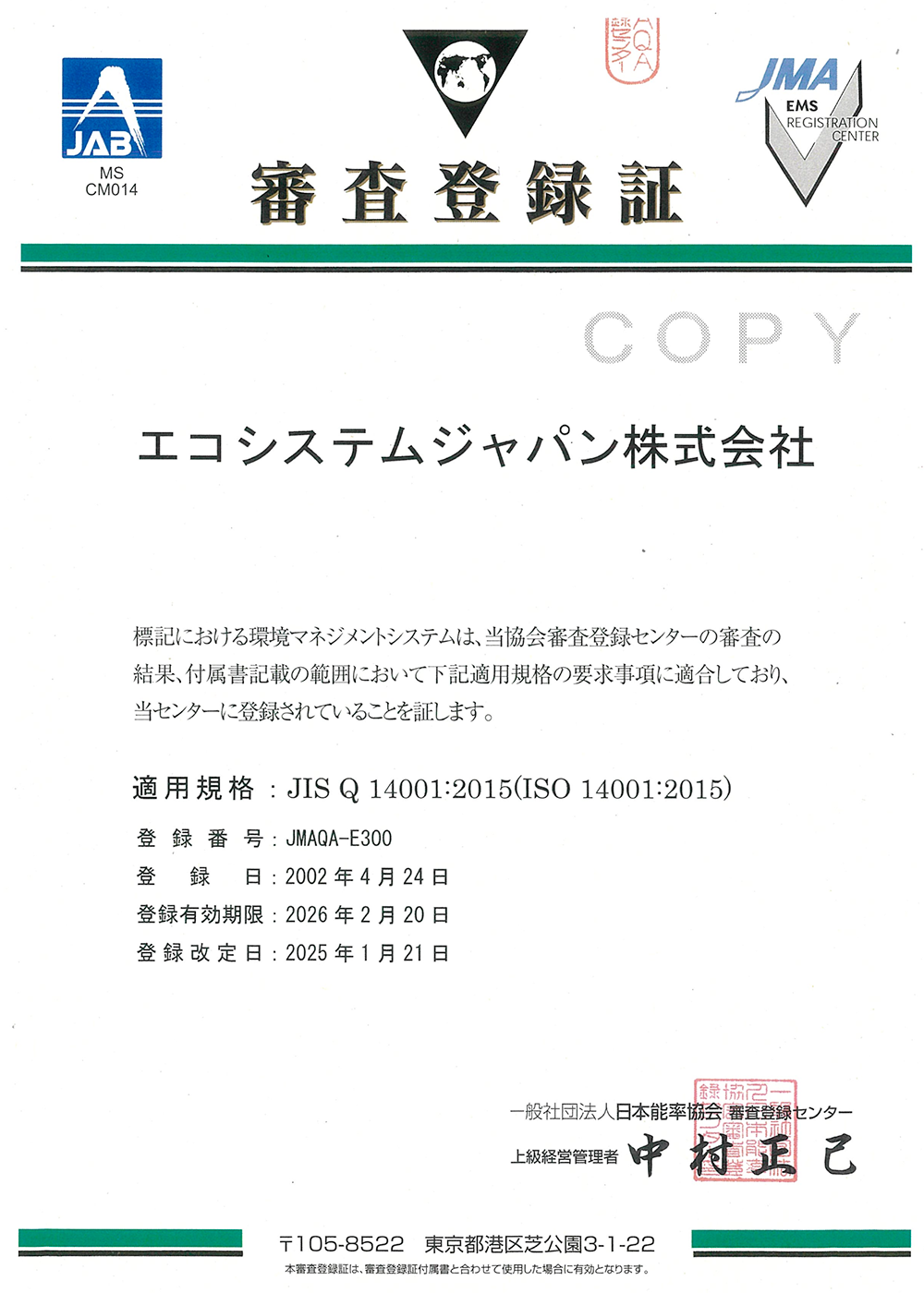 ISO14001認証