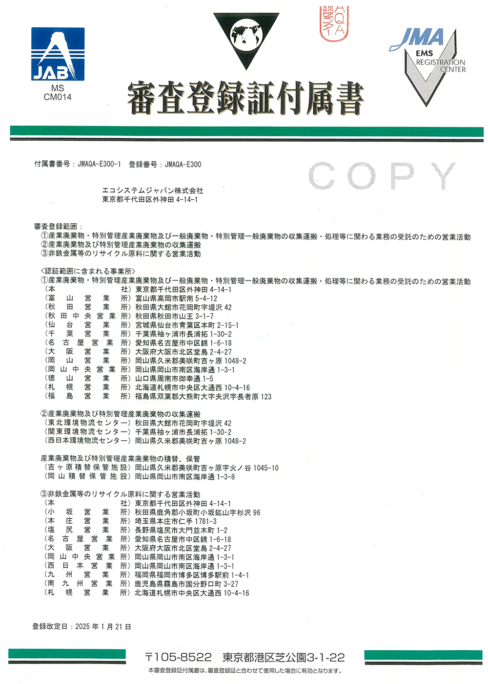 ISO14001認証