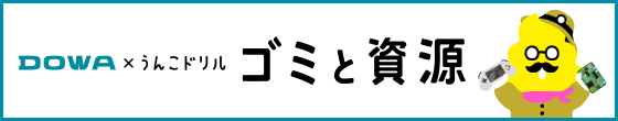 日本一楽しい環境ドリル　DOWA × うんこドリル ゴミと資源