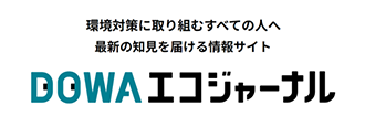 DOWAエコジャーナル