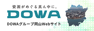 DOWAグループ岡山　資源の未来に挑みつづける